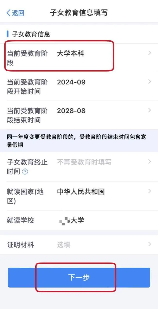 选择子女后，新增一条子女教育信息：“当前受教育阶段”选择“大学本科”，并填写具体信息。.jpg