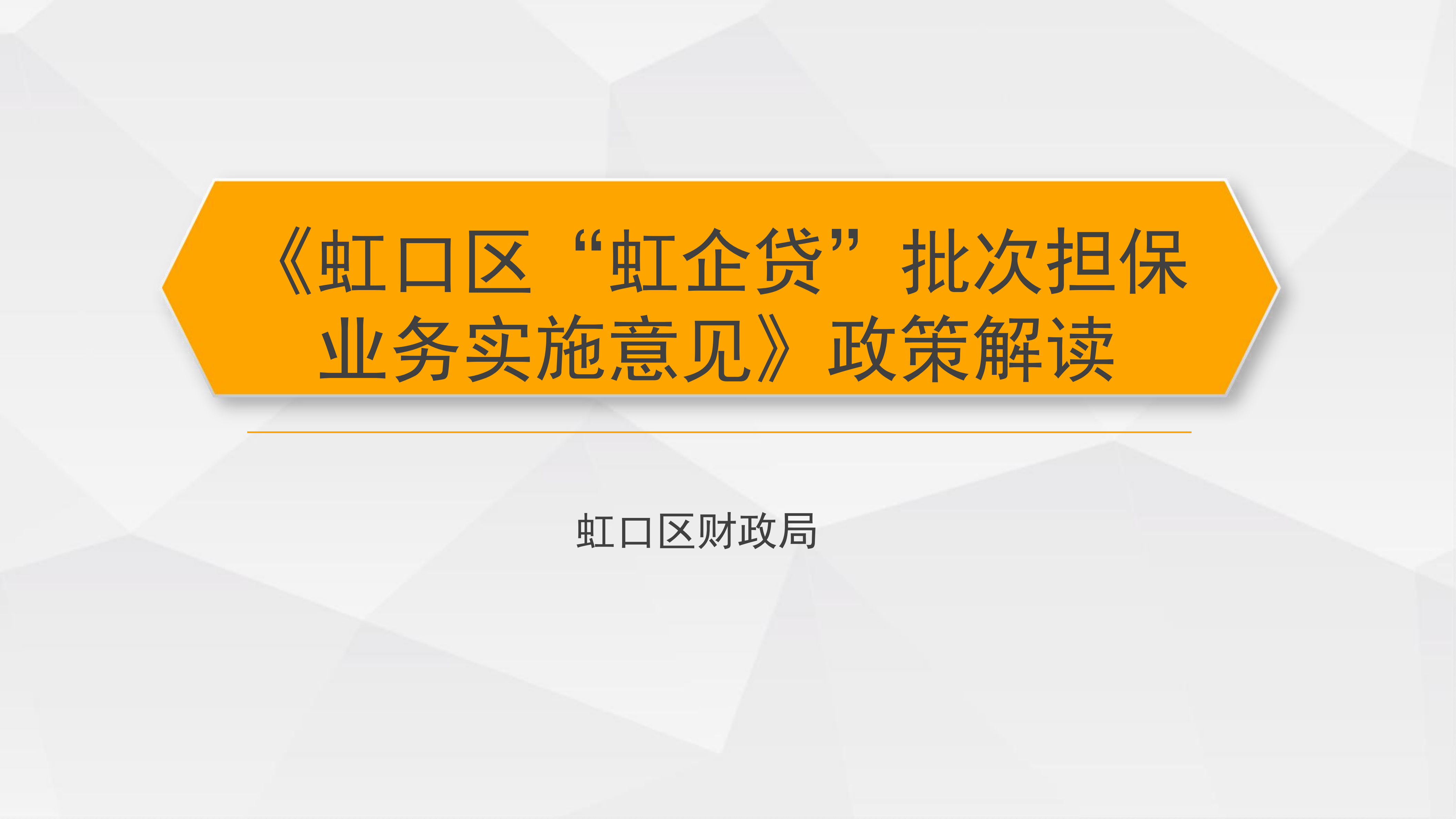 《虹口区“虹企贷”批次担保业务实施意见》政策解读_00.png