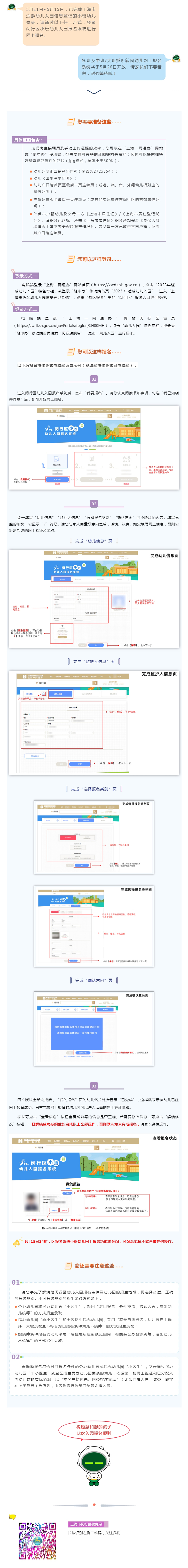 【报名】5月11日-15日，2023年闵行区小班适龄幼儿网上报名啦！
.jpg