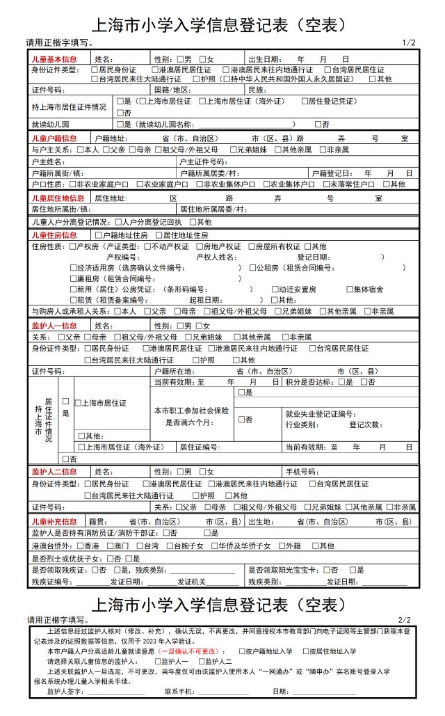 2023年皇冠·体育市小学入学信息登记表（空表）_01.png