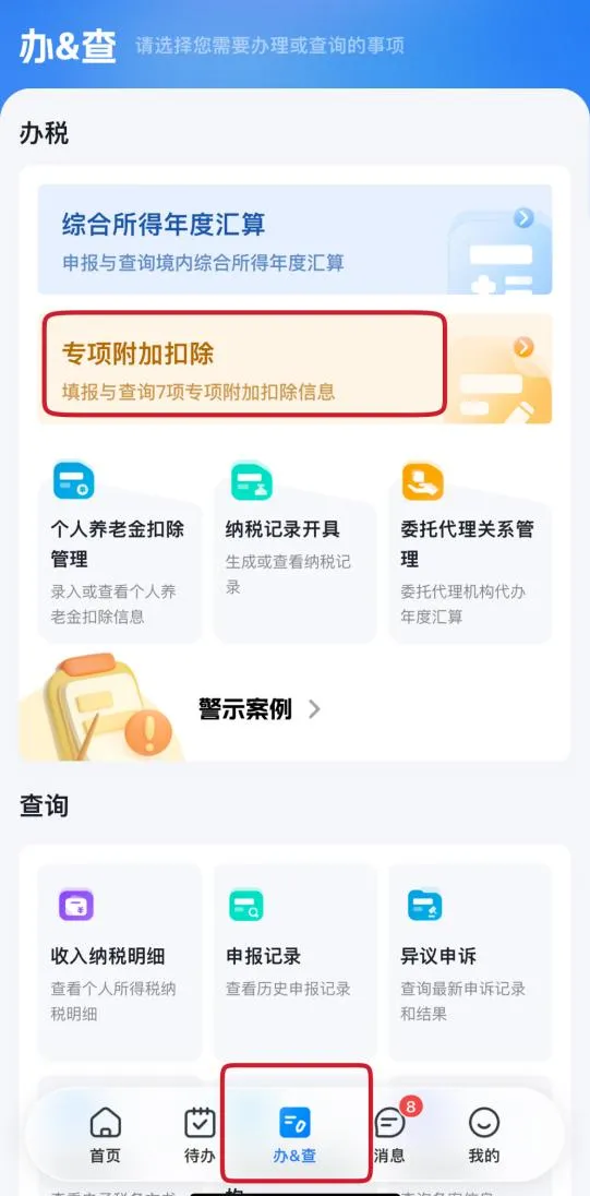 登录个税App，点击下方“办&查”—专项附加扣除—子女教育—选择查询扣除年度.jpg