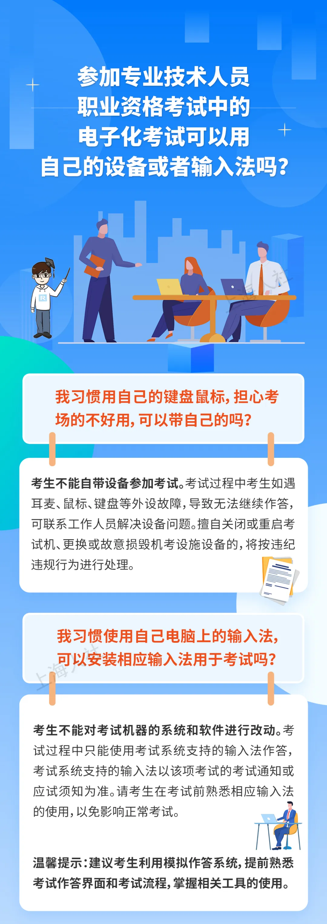 参加专业技术人员职业资格考试中的电子化考试可以用自己的设备或者输入法吗？.jpg