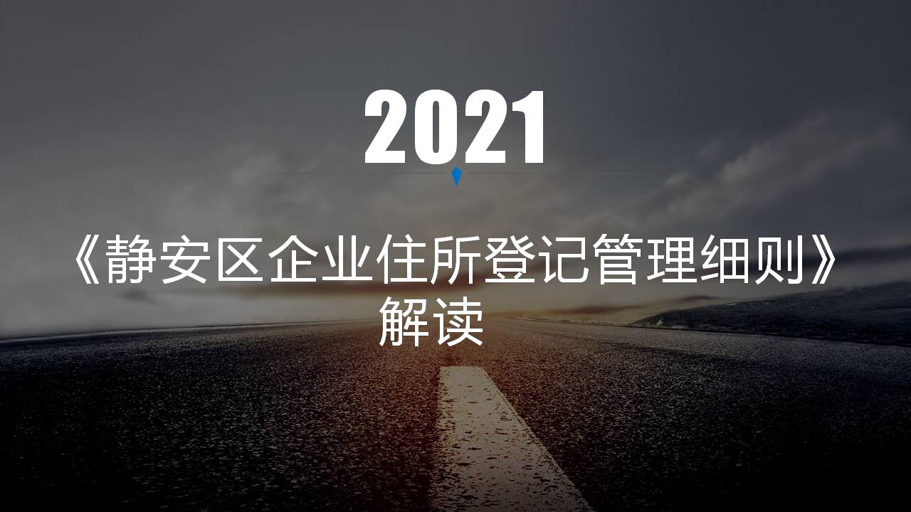 图解《静安区企业住所登记管理细则》