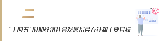 “十四五”时期经济社会发展指导方针和主要目标