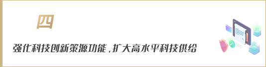 强化科技创新策源功能，扩大高水平科技供给