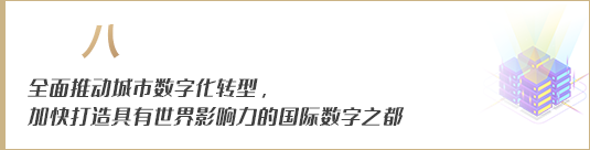 全面推动城市数字化转型，加快打造具有世界影响力的国际数字之都